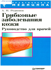 Грибковые заболевания кожи, А.Н. Родионов. 2000 г.