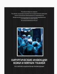 Хирургические инфекции кожи и мягких тканей, Савельев В.С. 2009 г.