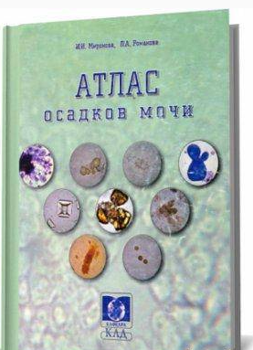Атлас осадков мочи, Миронова И.И., Романова A.A. 2003 г.