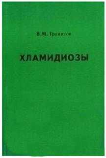 Хламидиозы, В.М. Гранитов, 2002 г.