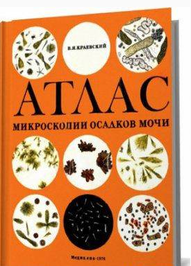 Атлас микроскопии осадков мочи, Краевский В.Я. 1976 г.