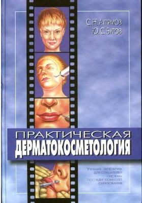 Практическая дерматокосметология, Ахтямов С.Н., Бутов Ю.С. 2003 г.