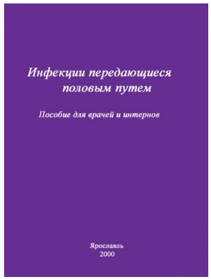 Инфекции, передающиеся половым путем, Охапкин М.Б., Хитров М.В., Ильяшенко И.Н. 2000 г.