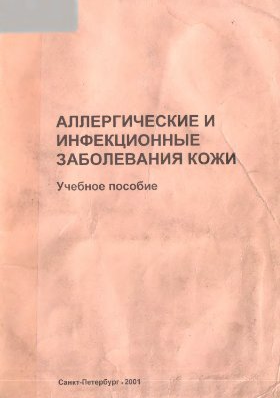 Аллергические и инфекционные заболевания кожи, С. И. Данилов. 2001 г.
