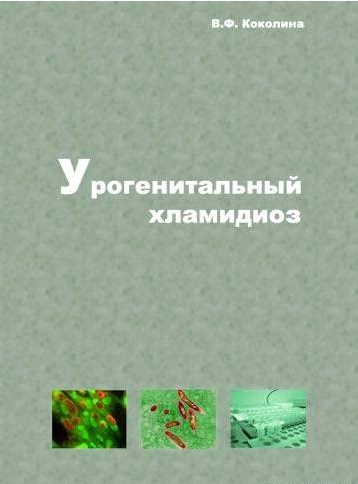 Урогенитальный хламидиоз, В.Ф. Коколина. 2007 г.