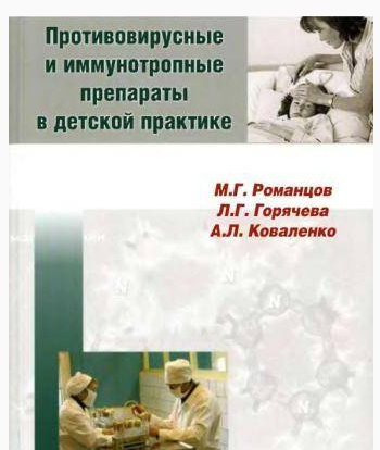 Противовирусные и иммунотропные препараты в детской практике, М.Г. Ромнцов, Л.Г. Горячева. 2008 г.
