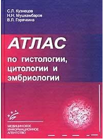 Атлас по гистологии, цитологии и эмбриологии. 2002 г.
