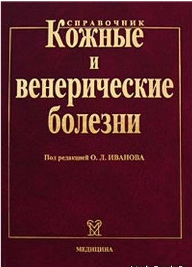 Кожные и венерические болезни, Иванов О.Л. 2006 г.