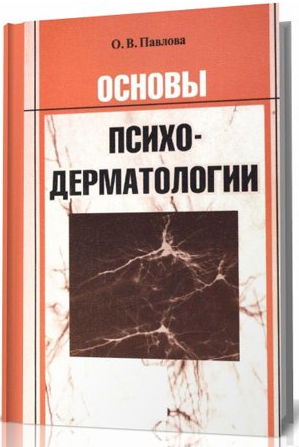 Основы психодерматологии, Павлова О.В. 2007 г.