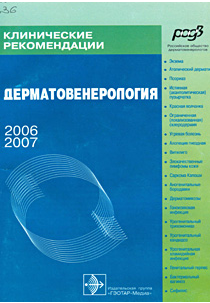 Дерматовенерология. Клинические рекомендации, Кубанова А.А. 2006 г.