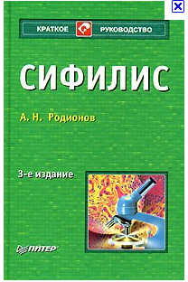 Сифилис, А. Н. Родионов. 2007 г.